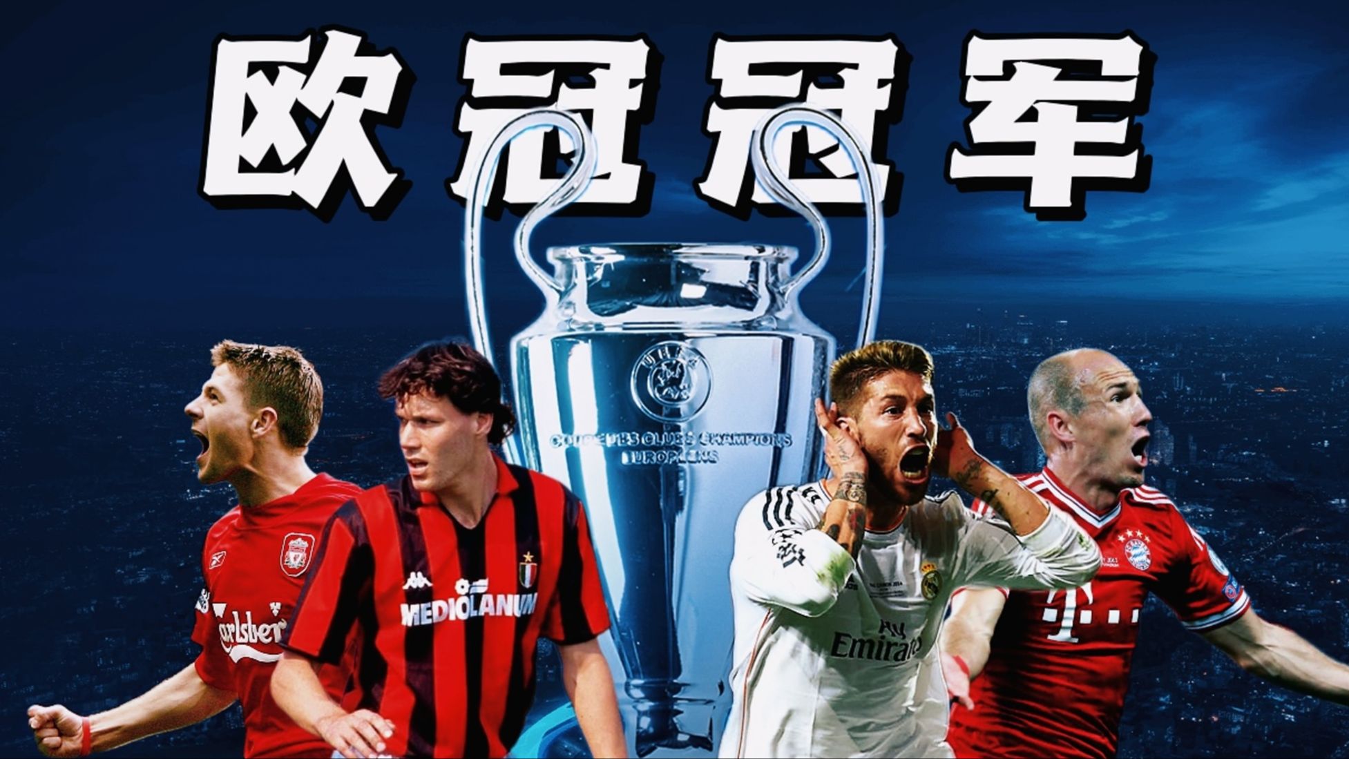 卫冕冠军再战！欧冠赛场继续巅峰的简单介绍