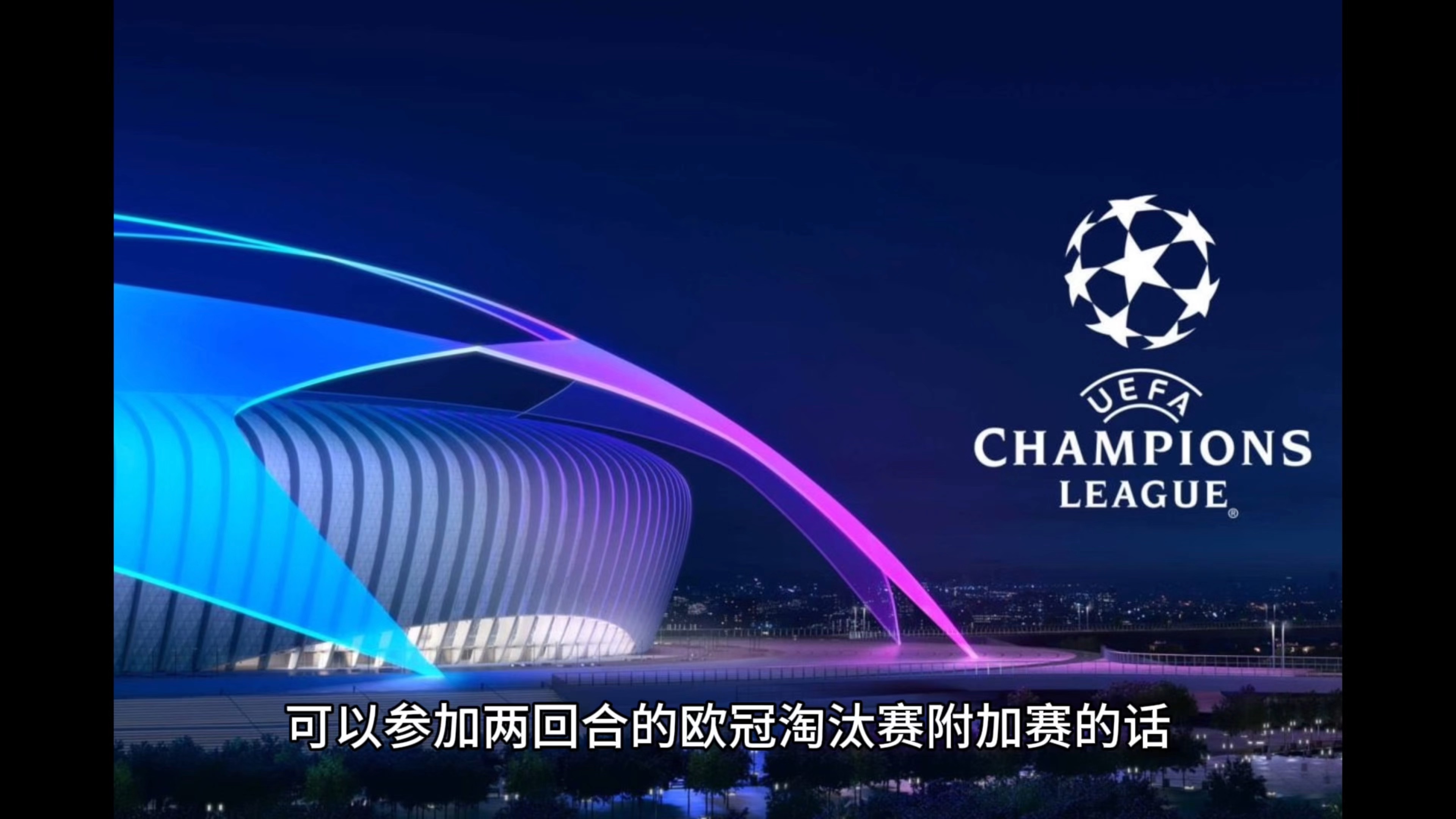 卫冕冠军再战！欧冠赛场继续巅峰的简单介绍