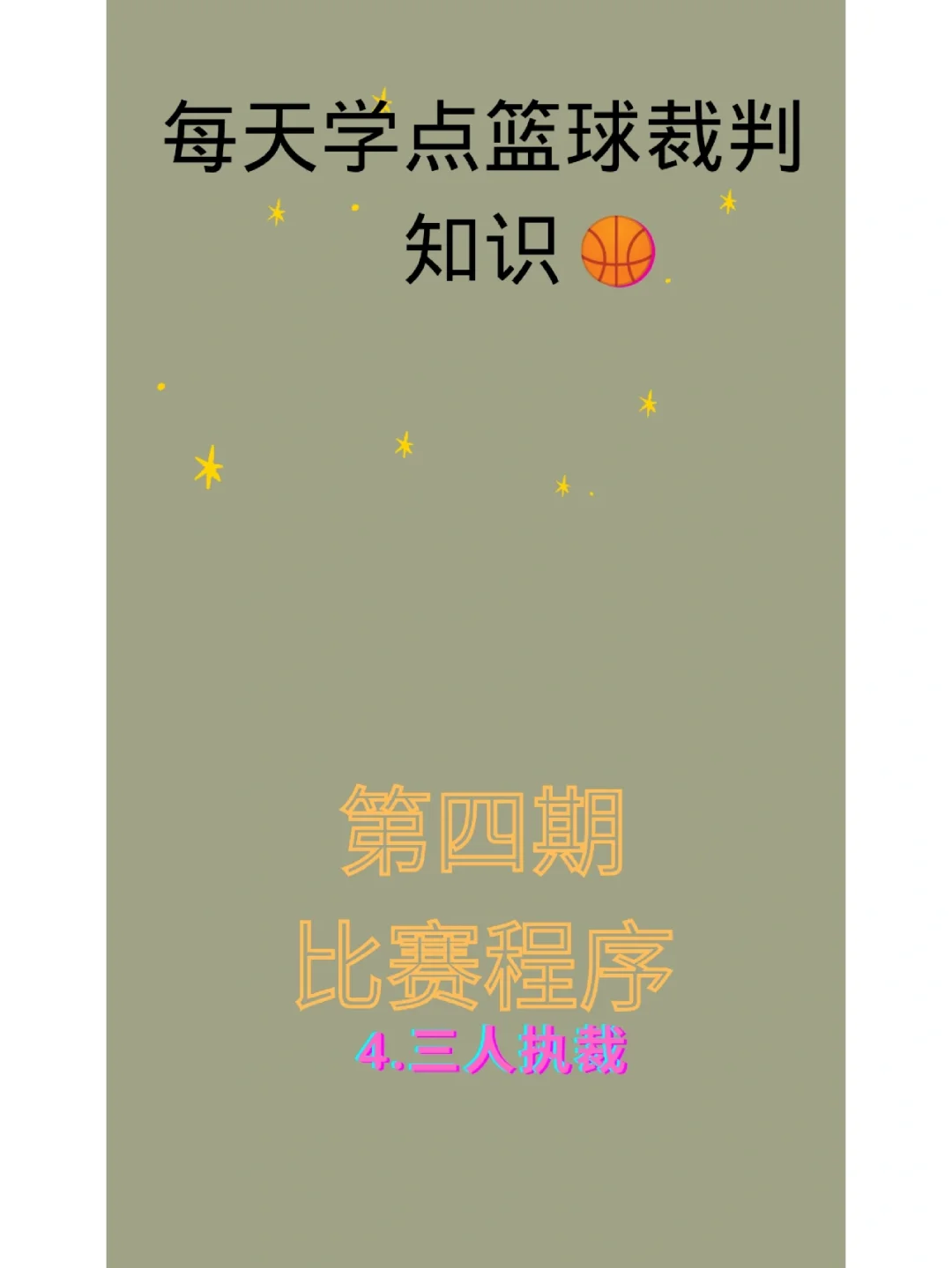 包含裁判追踪系统投入使用，裁判判罚更加公正的词条