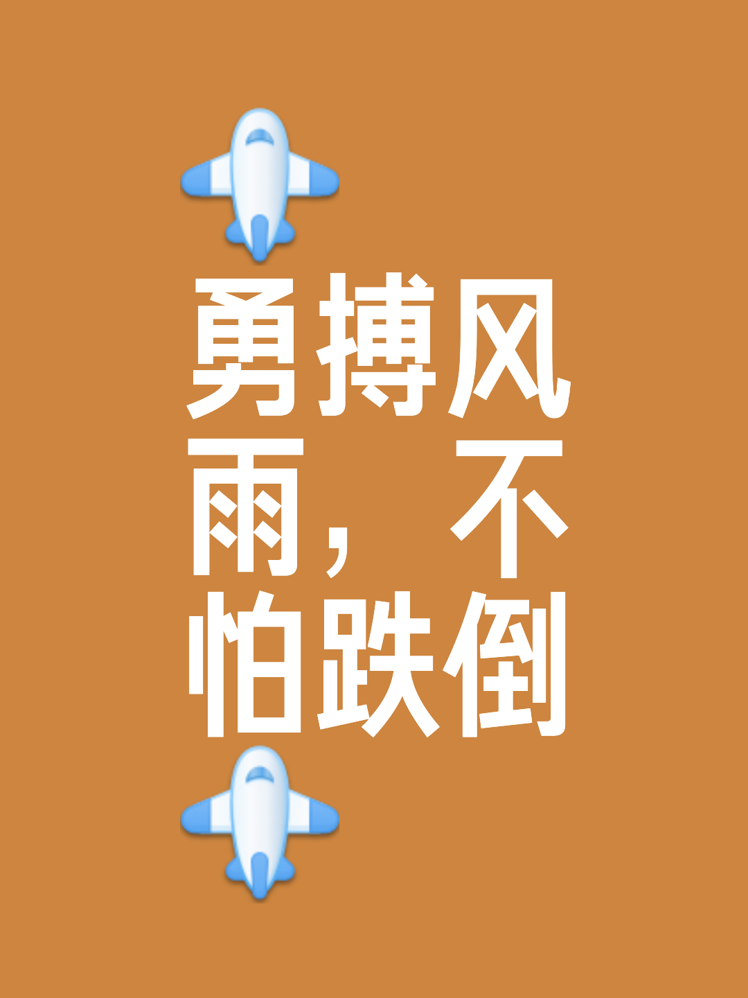 包含状态神勇咄咄逼人，创造惊奇胜利时刻的词条