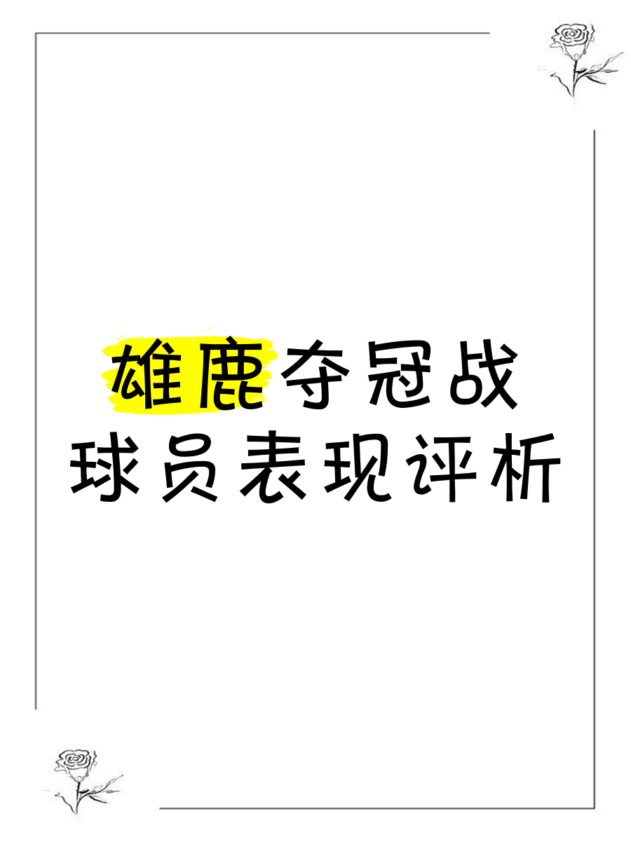 雄鹿客场取胜，稳住领先优势晋级