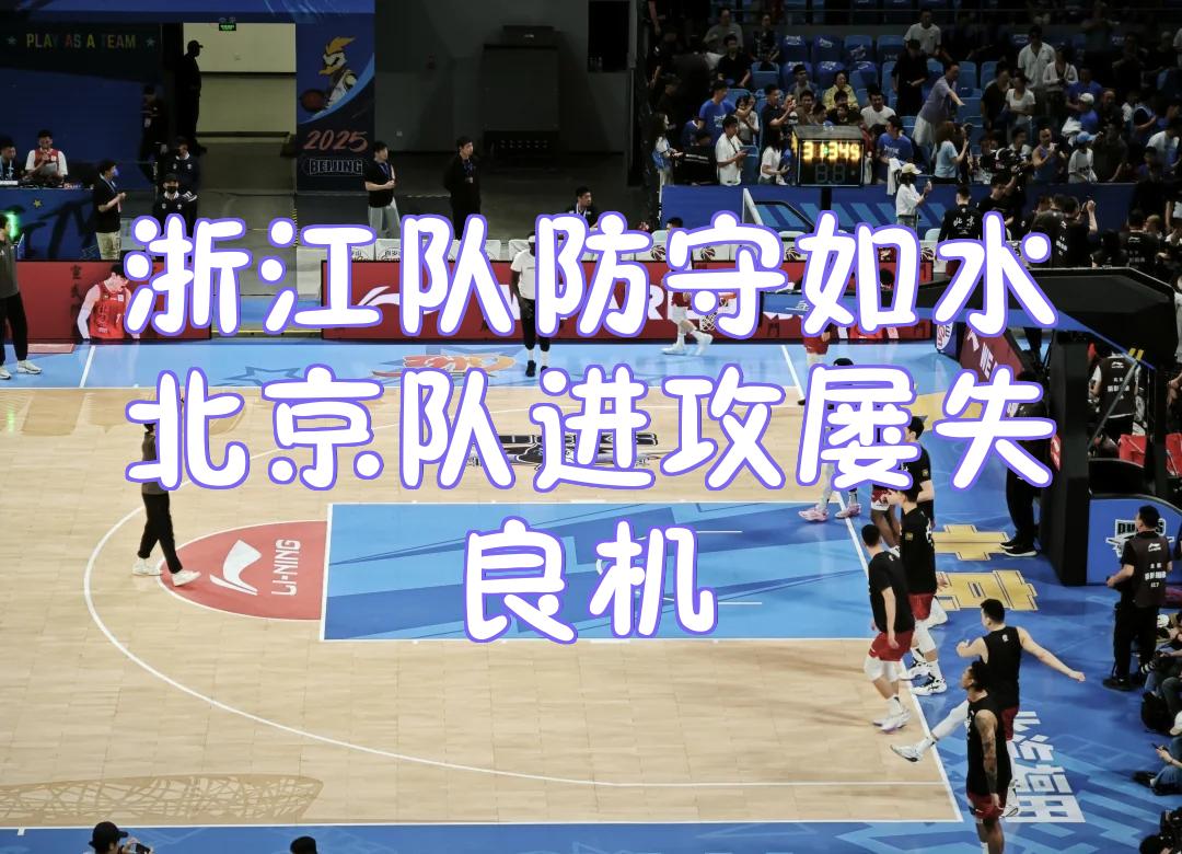 浙江男篮高效进攻，场场取胜！的简单介绍